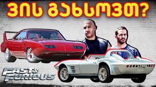 რომელი 10 მანქანაა Fast amp Furiousში ყველაზე იშვიათი [upl. by Cordy]