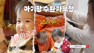 vlog 할무니 할부지와 수원 가보정  4K [upl. by Banky]