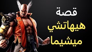 قصة هيهاتشي ميشيما  تكن [upl. by Anelaf727]