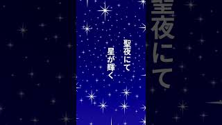 聖夜にて 星が輝く 雪の街 [upl. by Malek]