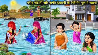 गरीब जेठानी और अमीर देवरानी का स्विमिंग पूल मे नहाना  Cartoon Videos  Daughter In Laws Bath [upl. by Cally]