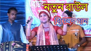 নতুন বাউল বিচ্ছেদ গান new baul bicched song 2024 [upl. by Ahsatel149]