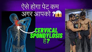 ऐसे होगा पेट कम अगर आपको Cervical Spondylosis है 😱👌 [upl. by Alleoj]