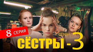 СЕСТРЫ 3 СЕЗОН 8 СЕРИЯ сериал 2024 Анонс и дата выхода [upl. by Irual]