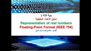 Floating Point Format IEEE 754 تمثيل الأعداد الحقيقية الفاصلة المتحركة العائمة [upl. by Kathe]