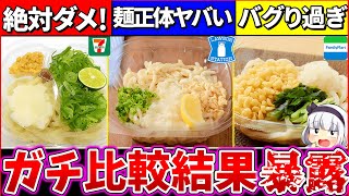 【ゆっくり解説】コンビニぶっかけうどん『断トツで〇〇が1番』最強！それ以外は買わない方が良い理由とは？【セブンイレブン・ローソン・ファミマ】 [upl. by Kempe]