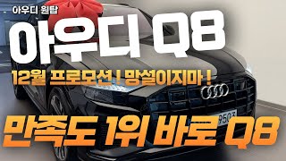 아우디 만족도 1위 차량 Q8 55 TFSI 콰트로 프리미엄  블랙 출고 [upl. by Nosremaj]