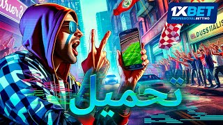 تحميل بالعربية 1xbet 📱 تحميل 1xbet اخر إصدار [upl. by Ansev]