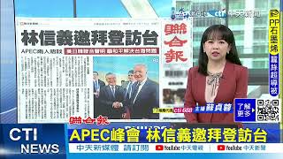 【每日必看】APEC峰會 林信義邀拜登訪台｜習晤石破茂 籲妥處台灣問題 20241117 [upl. by Tawsha262]