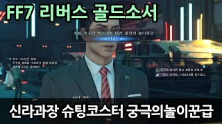 FF7 리버스 숨겨진 최후의 서브퀘 신라과장 슈팅코스터 익스퍼트 궁극의 놀이꾼급 놀이꾼의 도전장 파이널 판타지 7 리버스 FINAL FANTASY VII REBIRTH [upl. by Htezzil]