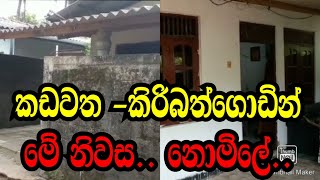 කඩවත කිරිබත්ගොඩින් මේ නිවස නොමිලේ KADAWATHAKIRIBATHGODAPODI MALLI [upl. by Helve763]