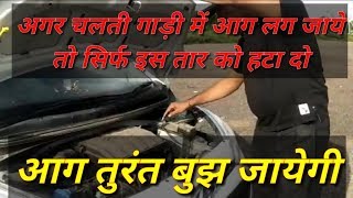 चलती गाड़ी में आग लग जाए तो क्या करें  HOW TO EXTINGUISH A CAR FIRE  LEARN CAR DRIVING  REWARI [upl. by Aicile656]