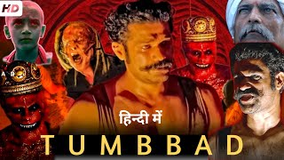 Tumbbad Full Movie Hindi  Sohum Shah  Rahi Anil Barve  Anand L Rai  Facts and Review [upl. by Camm]