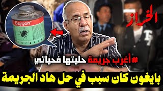 عبد القادر الخراز مبيد الحشرات بايغون كان سبب في حل هاد الجريمة [upl. by Latty]