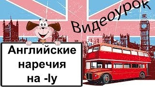 Видеоурок по английскому языку Английские наречия на ly [upl. by Oinolopa]