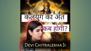 कलयुग का अंत कब होगी  Devi Chitralekhaji ki Batein  katha [upl. by Nosa]