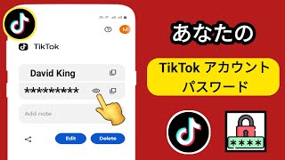 ティックトックのパスワードを忘れた場合の確認方法（新しい方法） ティックトックのパスワードを確認する [upl. by Adlig244]