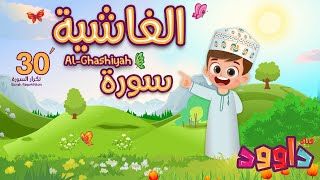 سورة الغاشية ٣٠ دقيقة تكرارأحلى طريقة لحفظ القرآن للأطفال Quran for KidsAl Ghashiyah 30Repetition [upl. by Wilfred673]