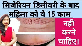 सिजेरियन डिलीवरी CSection Delivery के बाद अपना कैसे रखे ख्याल। Care After Cesarean Delivery [upl. by Asilana]