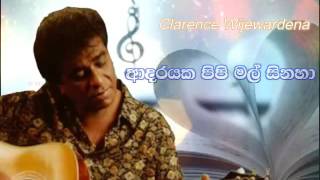 Adarayaka Pipi Mal Sinaha Clarence Wijewardena [upl. by Mcwherter]