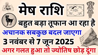 मेष राशि वालों बहुत बड़ा तूफान आ रहा है तैयार हो जाओअचानक होगा उलटफेरmeshrashi [upl. by Maximilien]