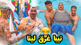 نيبا مشى لمسبح اݣادير 😂شوفو معامن تلاقى 🥲👙 [upl. by Nrojb605]