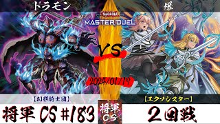 【遊戯王マスターデュエル】第183回将軍CS ２回戦 ドラモン選手『幻影騎士団』VS 爆選手『エクソシスター』 [upl. by Latham209]