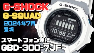 Gショック ジー・スクワッド おすすめ新作 デジタル腕時計 GBD3007JF メンズ スマートフォンリンク 2024年7月発売 ホワイト [upl. by Feil]