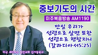 중보기도의 시간 미주 복음방송 AM1190 185 quot성령으로 살면 성령으로 행할지니갈525quot 치유 차세대를 위한 중보기도가 필요합니다 구독과 좋아요는 힘이 됩니다 [upl. by Edras]