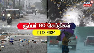 Super 60  Chennai Rain  Cyclone Fengal  Tamil Nadu Rain News  Weather Today  TN Rain Updates [upl. by Nilyahs]