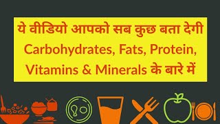 Carbohydrates Proteins Fats Vitamins amp Minerals क्या होते हैं  Definition Types Sources etc [upl. by Niggem]