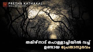 തമിഴ്‌നാട് പൊള്ളാച്ചിയിൽ വച്ച് ഉണ്ടായ പ്രേതാനുഭവം  horror story malayalam  ghost story malayalam [upl. by Gomez859]