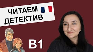 📗🇫🇷Читаем на французском с комментариями B1 Le piège était presque parfait [upl. by Cired]