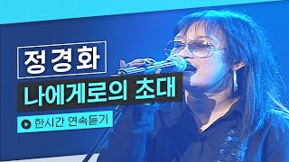 신사와 아가씨 OST 원곡🎶 수많은 커버의 레전드곡 원곡자의 레전드 라이브  정경화  나에게로의 초대 LIVE 💿한시간 연속듣기💿 [upl. by Laurence]