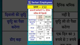 Govt Rules Question Series  152 Govt Employee Vs Daily Worker [upl. by Aihtak284]