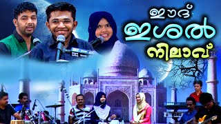 ഈദ് ഇശൽ നിലാവ്  Eid Ishal Nilavu  Malayalam Stage Show  Jamsheer Kainikkara Saleem Kodathoor [upl. by Trefor56]