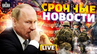 ⚡️Экстренно из США Путин разозлил весь мир База от Зеленского Россию накрыла преступность  LIVE [upl. by Eiramanin]