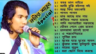 Best of Fakir Saheb  ফকির সাহেবের সেরা গানগুলো  Fokir Saheber Gan  Fakir Saheb All Songs [upl. by Oinota]