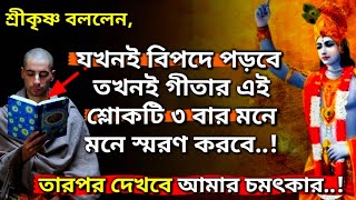 ভগবদ্গীতার এই বিশেষ শ্লোকটি বিপদে পড়লে ৩ বার স্মরণ করবেA special Shloka from Gita Krishna Lessons [upl. by Cuthbert]