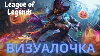 ВизуалОчка League of legends Ведьма СиндраBewitching Syndra [upl. by Berneta523]