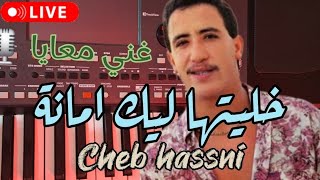 غني معايا 🎤 راني خليتها ليك امانة شاب حسني prt 4 cheb hassni [upl. by Lynea]