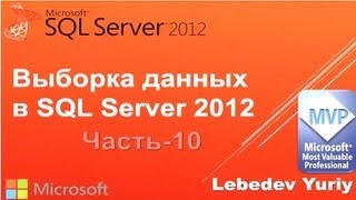 Предложение ORDER BY Microsoft SQL Server 2012 Урок 10 [upl. by Modestia]