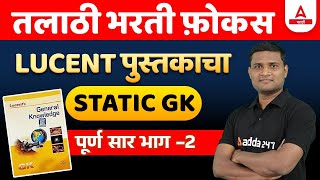 संपूर्ण 1000 Lucent GK प्रश्न  Lucent GK In Marathi For Talathi Bharti 2023 2  Adda247 Marathi [upl. by Dietz]