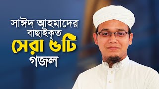 সাঈদ আহমাদের বাছাইকৃত সেরা গজল  Top Bangla Islamic Song 2024। Popular Islamic Gojol। Bangla Gojol [upl. by Znieh517]