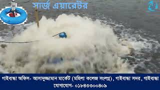 Surge Aerator company Bangladesh I সার্জ এয়ারেটর I Agrotech School [upl. by Fredrika]