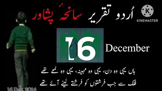 16 December Speech in Urdu  Saniha e Peshawar Speech  16 December Black day speech [upl. by Buine239]