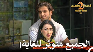 تحدث الجدال إلى شجار في المنزل💥  قسمة ونصيب الموسم 2 الحلقة 18  Qesma w Naseeb [upl. by Concha]