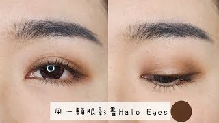 眼妝║只用一顆眼影畫出Halo Eyes ⁂ 用對刷具讓你瞬間變高手！ [upl. by Thay605]