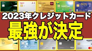 節約のための2023年おすすめ人気クレジットカードを徹底解説！ポイントを稼ぎまくれ！節約貯金投資を加速させろ！ [upl. by Ekoorb45]