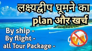 Lakshadweep island Tour plan amp Cost  Lakshadweep Tour Packages  Lakshadweep trip budget amp Guide [upl. by Rramo75]